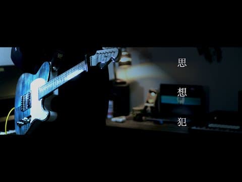 思想犯-ヨルシカ｜Guitar Cover By 雨音 空