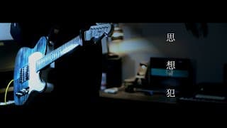 思想犯-ヨルシカ｜Guitar Cover By 雨音 空