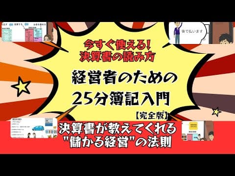 初心者でもわかる！経営者・起業家が25分で学ぶ決算書の読み方簿記の基礎講座！【起業家税理士が完全解説】