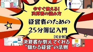 初心者でもわかる！経営者・起業家が25分で学ぶ決算書の読み方簿記の基礎講座！【起業家税理士が完全解説】