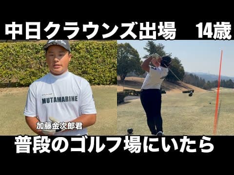 【ゴルフ】中日クラウンズに出場の若干14歳の天才ジュニアゴルファー加藤金次郎君！いつものコースにいたら異次元！世界基準のスイング　品野台カントリークラブH1-9