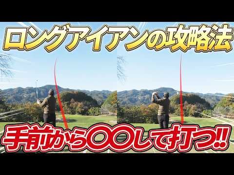 【内川聖一vsたい平チームpart2】ロングホールでスーパーショット！アイアンの攻略法も徹底解説！