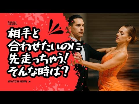 相手と合わせたいのに、ついつい先走ってしまう方へ！