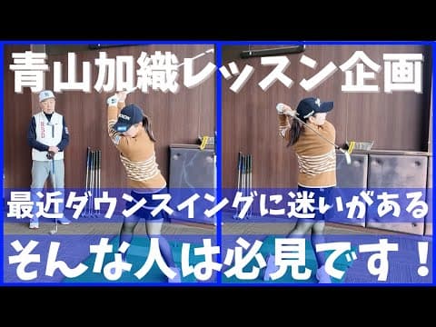 【青山加織レッスン企画】ダウンスイングの迷いを解決！！〇〇を意識？