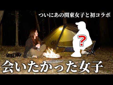 【念願】ついにあの関東女子と！二人の意外な共通点に驚き...【徒歩ソロキャンプ】