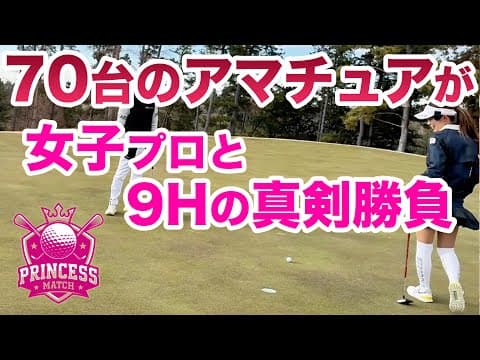⛳️【アマチュアVS女子プロのプリンセスマッチ】中野なゆプロ編 後半