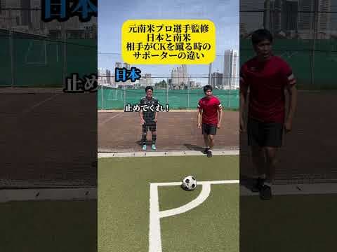 日本と南米相手がCKを蹴る時のサポーターの違い #shorts