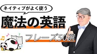 【あおぱんだコラボ】ネイティブが日常英会話でよく使う魔法の英語フレーズ50選！