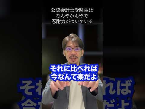 公認会計士受験生はなんやかんやで忍耐力がついている #56 #shorts #公認会計士youtuber