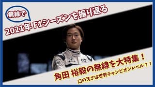 【特集】角田裕毅のF1デビューシーズンの無線と一緒に振り返る｜無線詰め合わせ｜F1で学ぶ英会話