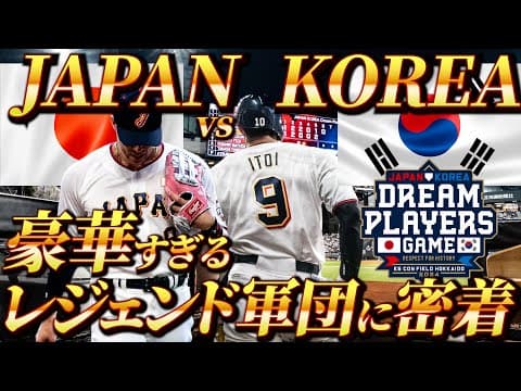 【日本vs韓国】スター大集結！豪華すぎるJAPAN TEAMの裏側に密着！