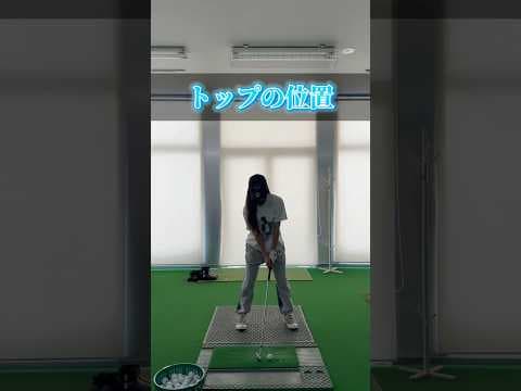 これになってない？？#shorts #short #ゴルフ #ゴルフ女子 #ゴルフレッスン #ゴルフスイング #golfswing #golf