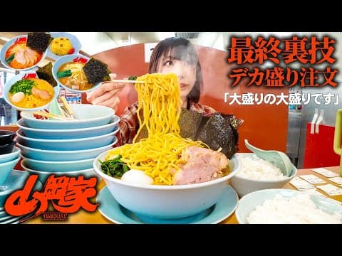 【大食い】山岡家でデカ盛り?!噂の裏技使ってデカ盛り頼んでみた結果。。。【海老原まよい】
