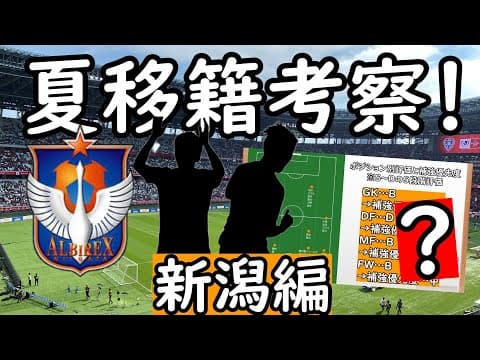 【アルビレックス新潟】J１残留…そして後半戦巻き返しへ！夏の移籍考察！【移籍・補強】