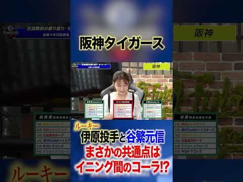 【阪神タイガース】ルーキー、伊原投手と谷繁の共通点はイニング間にあった！？#谷繁元信 #shorts #阪神タイガース