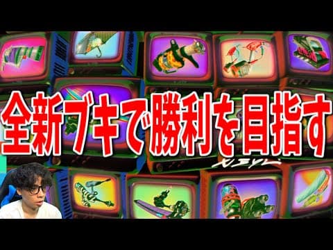 全新ブキで勝利するまで終われないVer.10.0.0【スプラトゥーン3】