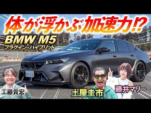 700馬力超えの怪物！【 BMW M5 】土屋圭市も思わずサーキットを走りたくなる走行性能！内装と合わせて徹底チェック