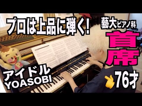 【藝大首席卒76才】ピアノおばあちゃんが、アイドル/YOASOBIに挑戦！