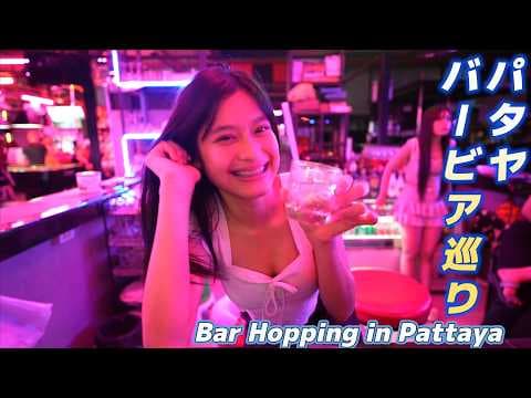 パタヤのバー巡りが最高だった…タイのバービアってどんな所？/Bar hopping in Pattaya
