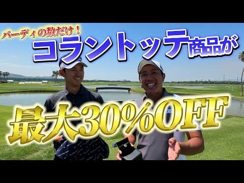 『コラントッテさんが大盤振る舞い！』バーディの数だけ一部の商品が最大30％オフです