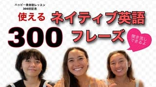 聞き流し出来るネイティブ英語フレーズ300（ハッピー英会話レッスン300)