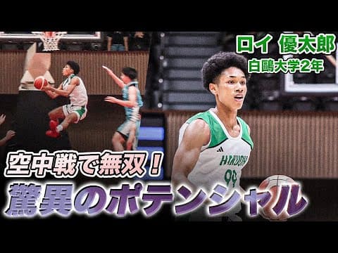 【バスケ】豪快ダンクにダブルクラッチも！空中戦で暴れ回るロイ 優太郎（白鷗大学2年／F／192cm／習志野高）｜ルーキーズトーナメント2025