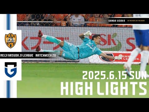 【清水エスパルス vs ガンバ大阪 ハイライト】2025.6.15 明治安田J1リーグ 第20節
