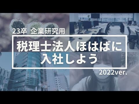 【23卒企業研究用】税理士法人ほはばに入社しよう！2022ver.【採用㉓】