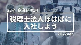 【23卒企業研究用】税理士法人ほはばに入社しよう！2022ver.【採用㉓】