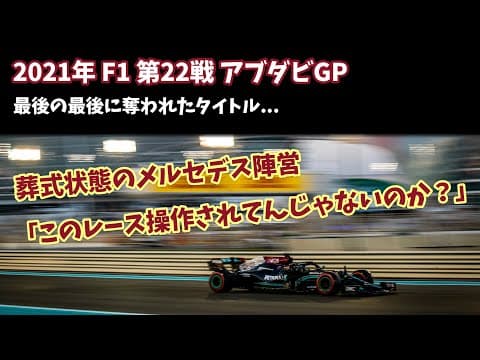 【F1無線】「このレース操作されてんじゃないのか？」メルセデス陣営のお葬式無線｜2021 アブダビGP レース後｜F1で学ぶ英会話