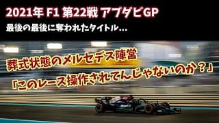 【F1無線】「このレース操作されてんじゃないのか？」メルセデス陣営のお葬式無線｜2021 アブダビGP レース後｜F1で学ぶ英会話