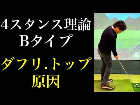 4スタンス理論 Bタイプ  右軸スイング ダフリ.トップの原因と直し方