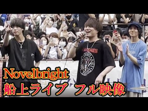 【Novelbright】Mステ出演歌手の船上ライブ(路上ライブ)！Walking with you、新曲の"愛とか恋とか"などを船の上で熱唱！相変わらず鳥肌レベルの最高の歌声。最後のアカペラも好き