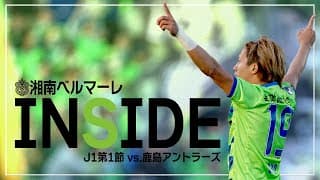 【 湘南ベルマーレ 】「INSIDE BELLMARE」祝開幕！鹿島戦を独占映像多数で振り返る！