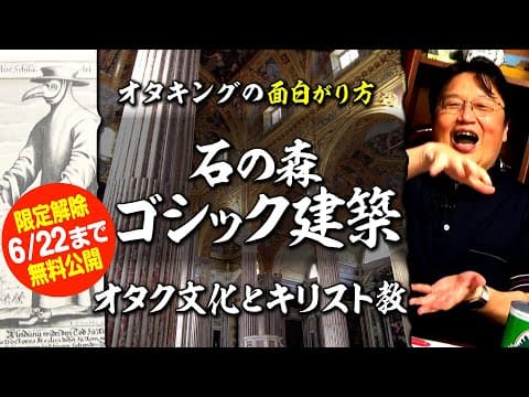 【6/22まで無料公開】オタク文化とゴシック建築とキリスト教＠サイコパスの面白がり方 2017/06/11