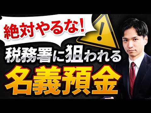 【相続税の税務調査】一番危険な”名義預金”と完全対策マニュアル