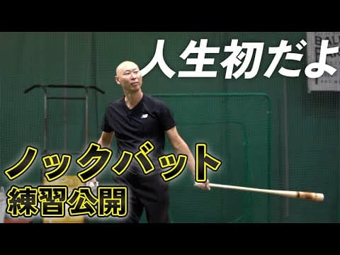 【人生初ノック】コーチ就任の第一歩…！知られざる野球界の裏側の一部を公開します。