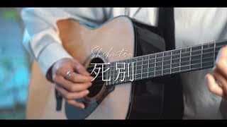 死別（사별） / シャノン cover