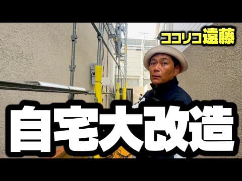 自宅を大改造することになりました。