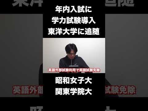 様々な大学が年内入試に学力試験導入