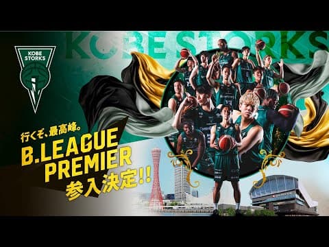 【B.PREMIER参入決定】神戸ストークス 行くぞ、最高峰。