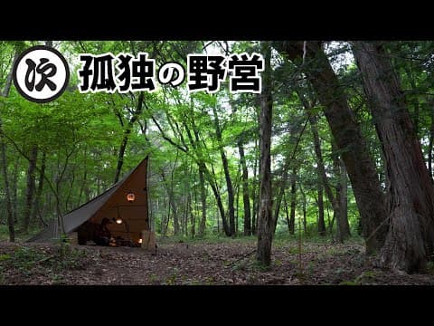 【ソロキャンプ】鳥のさえずりを聞きながら世界一の朝食を。