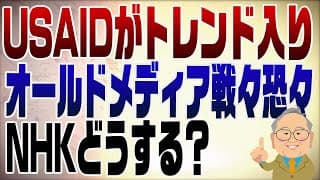 1210回　USAIDがトレンド入り！オールドメディアが報道できない理由