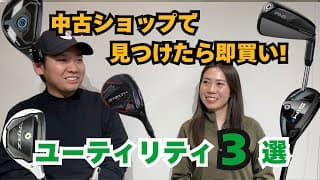 【中古ショップで激安で売ってる！ユーティリティ名器ランキング】UTヘッド3選！名器を買えば間違いなし！？UTに進化はあるのか？