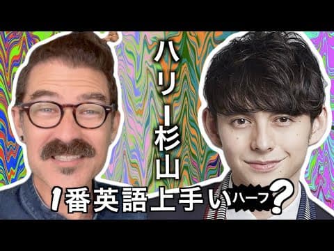 【ガチ反応】ハリー杉山の英語を黙って聞いて、深く掘り下げて分析します！