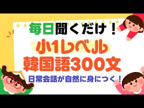 【毎日聞くだけ】初級者にぴったり! 韓国語文300選｜小学校1年生レベル