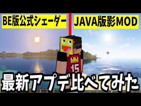 【神アプデ】マイクラに公式影MODが追加!!BE版とJAVA版どっちのシェーダーが綺麗か比較してみた!!!!-#マインクラフト【#Minecraft】【ver1.21.6】【1.21.90】