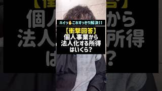 【衝撃回答】個人事業から法人化する所得はいくら？#個人事業#個人事業主#法人化#法人#税金#ビジネス#shorts#税理士