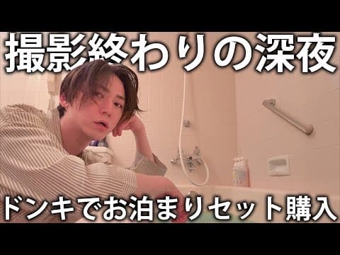 【緊急事態】ピンチです。お泊まりセットを無くしてしまったので撮影終わりにドン・キホーテでたくさん買ってきました。