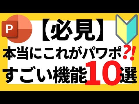 パワーポイントの使い方！【必見】超初心者でも絶対に知っておきたいパワポのすごい機能10選について解説【パワポデザイン】